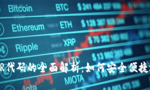 比特币钱包网站与QR代码的全面解析：如何安全便捷地管理你的数字资产