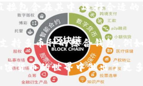   狗狗币iOS钱包使用指南：全面解析如何安全有效地管理你的狗狗币 / 
 guanjianci 狗狗币, iOS钱包, 加密货币, 钱包使用方法 /guanjianci 

一、什么是狗狗币
狗狗币（Dogecoin）最初是作为一种网络迷因而诞生的加密货币，其标志是流行的“柴犬”表情包。自2013年推出以来，狗狗币不仅仅是一种玩笑，它逐渐发展成为一种被广泛接受的货币，并Application越来越多的商家开始接受狗狗币作为付款方式。狗狗币是一种基于区块链技术的去中心化货币，其交易速度较快、交易成本较低，深受用户欢迎。

二、为什么选择iOS钱包
随着加密货币的蓬勃发展，越来越多的用户选择将其资产存储在钱包中。iOS钱包作为一种方便快捷的存储工具，特别适合那些经常通过手机进行交易的用户。iOS钱包的优点包括：...

1. **便捷性与可访问性**：用户可以随时随地通过手机访问他们的狗狗币，进行交易或查看余额。
2. **安全性**：许多iOS钱包提供强大的安全功能，如密码保护、指纹验证等。尽管与硬件钱包相比，它的安全性有所下降，但在一般使用场景中依然非常安全。
3. **用户友好**：iOS钱包的界面设计相对直观，易于普通用户上手使用，无需极深的技术知识。

三、如何下载和安装狗狗币iOS钱包
步骤1：打开你的iPhone或iPad，然后进入App Store。
步骤2：在搜索栏中输入“狗狗币钱包”（Dogecoin Wallet）或直接搜索知名钱包应用如“Trust Wallet”、“Coinomi”等。
步骤3：选择适合的狗狗币钱包应用，点击“获取”进行下载和安装。下载过程中请确保您的网络连接稳定。

四、创建一个狗狗币钱包
步骤1：打开下载好的狗狗币钱包应用，点击“创建钱包”选项。
步骤2：按照应用指示，设置你的钱包名称和密码。这将是进入你的钱包的关键。
步骤3：请注意保存好助记词或私钥。应用通常会在创建钱包的过程中提供一组助记词，这是恢复钱包的重要凭证。请将其妥善保存，不要与他人分享。

五、如何向iOS钱包转入狗狗币
步骤1：在狗狗币钱包中，找到“接收”选项。应用会显示你的狗狗币地址以及相应的二维码。
步骤2：复制该地址，或让对方扫码发送狗狗币。请确保地址的准确性，任何的错误都可能导致资产的不可恢复。
步骤3：在发送方的应用中输入你复制的地址，确认金额，完成转账。

六、如何使用iOS钱包发送狗狗币
步骤1：打开你的狗狗币钱包，找到“发送”选项。
步骤2：输入接收方的狗狗币地址和发送金额。为了确保资金安全，建议你在发送之前再次确认收款地址是否正确。
步骤3：根据应用的提示进行确认，钱包可能会要求你输入密码或进行指纹认证。

七、如何保障狗狗币钱包的安全性
1. **开启双重认证**：如有可能，启用双重认证功能，增加安全性。
2. **定期备份**：确保你定期备份你的助记词和钱包文件，以防丢失或损坏。
3. **定期更新应用**：保持钱包软件的更新，以及时获得安全补丁和新功能。

八、狗狗币iOS钱包常见问题解答
问题1：如果我丢失了我的iPhone，该如何找回我的狗狗币?
如果您的iPhone丢失，而您的狗狗币资产依然安全，这取决于你是否有备份的助记词或私钥。大多数狗狗币钱包允许用户通过助记词恢复资产。若您有记录此类信息，请重新下载钱包应用，选择“恢复钱包”选项，输入助记词即可找回。如没有备份，很可能资金将无法找回。

问题2：我的狗狗币钱包出现了故障，该怎么办?
在使用过程中，若遇到钱包应用崩溃、卡顿等问题，可以尝试以下几步骤：
1. **重启应用**：关闭并重新开启钱包应用，检查问题是否仍然存在。
2. **检查更新**：查看是否有新的应用版本更新，若有，请下载。
3. **联系客户支持**：若仍无法解决问题，联系钱包应用的客服，寻求专业帮助。

问题3：如何避免狗狗币网络骗局?
在加密货币领域，诈骗事件时有发生，用户需保持高度警惕。避免网络骗局的方法包括：
1. **未经验证的链接**：绝不要随意点击来自陌生人的链接，特别是那些声称可以通过某种方式加速您的狗狗币交易的链接。
2. **不要分享助记词或私钥**：任何时候都不可将助记词或私钥分享给他人，官方服务支持绝不会要求您提供此类信息。
3. **使用知名钱包**：选择具有好评的知名钱包应用进行管理，降低风险。

问题4：狗狗币交易的手续费是怎样的?
狗狗币的交易手续费相较于其他加密货币通常较低，它在每笔交易中收取的费用基本上取决于网络的拥堵程度。在用户发起交易时，手续费会在交易确认时直接包含在其中。选择合适的交易时间进行操作，可以帮助你节省费用。

问题5：iOS钱包能否与其他币种兼容?
大多数狗狗币钱包支持包括比特币、以太坊等其他主要加密货币的存储，但并非所有钱包都支持。如果你希望在一个钱包中存储多种类型的币，建议选择一款支持多币种的综合钱包。例如“Trust Wallet”或“Coinomi”等，均支持多种币种的管理。

通过上述内容的全面介绍，用户应该能够更好地理解如何使用狗狗币iOS钱包，并安全地管理他们的狗狗币资产。这不仅提高了用户的使用体验，也为他们在加密货币的世界中做出了更多的准备。