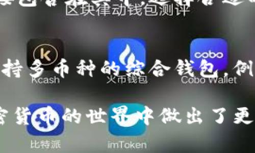  狗狗币iOS钱包使用指南：全面解析如何安全有效地管理你的狗狗币 / 
 guanjianci 狗狗币, iOS钱包, 加密货币, 钱包使用方法 /guanjianci 

一、什么是狗狗币
狗狗币（Dogecoin）最初是作为一种网络迷因而诞生的加密货币，其标志是流行的“柴犬”表情包。自2013年推出以来，狗狗币不仅仅是一种玩笑，它逐渐发展成为一种被广泛接受的货币，并Application越来越多的商家开始接受狗狗币作为付款方式。狗狗币是一种基于区块链技术的去中心化货币，其交易速度较快、交易成本较低，深受用户欢迎。

二、为什么选择iOS钱包
随着加密货币的蓬勃发展，越来越多的用户选择将其资产存储在钱包中。iOS钱包作为一种方便快捷的存储工具，特别适合那些经常通过手机进行交易的用户。iOS钱包的优点包括：...

1. **便捷性与可访问性**：用户可以随时随地通过手机访问他们的狗狗币，进行交易或查看余额。
2. **安全性**：许多iOS钱包提供强大的安全功能，如密码保护、指纹验证等。尽管与硬件钱包相比，它的安全性有所下降，但在一般使用场景中依然非常安全。
3. **用户友好**：iOS钱包的界面设计相对直观，易于普通用户上手使用，无需极深的技术知识。

三、如何下载和安装狗狗币iOS钱包
步骤1：打开你的iPhone或iPad，然后进入App Store。
步骤2：在搜索栏中输入“狗狗币钱包”（Dogecoin Wallet）或直接搜索知名钱包应用如“Trust Wallet”、“Coinomi”等。
步骤3：选择适合的狗狗币钱包应用，点击“获取”进行下载和安装。下载过程中请确保您的网络连接稳定。

四、创建一个狗狗币钱包
步骤1：打开下载好的狗狗币钱包应用，点击“创建钱包”选项。
步骤2：按照应用指示，设置你的钱包名称和密码。这将是进入你的钱包的关键。
步骤3：请注意保存好助记词或私钥。应用通常会在创建钱包的过程中提供一组助记词，这是恢复钱包的重要凭证。请将其妥善保存，不要与他人分享。

五、如何向iOS钱包转入狗狗币
步骤1：在狗狗币钱包中，找到“接收”选项。应用会显示你的狗狗币地址以及相应的二维码。
步骤2：复制该地址，或让对方扫码发送狗狗币。请确保地址的准确性，任何的错误都可能导致资产的不可恢复。
步骤3：在发送方的应用中输入你复制的地址，确认金额，完成转账。

六、如何使用iOS钱包发送狗狗币
步骤1：打开你的狗狗币钱包，找到“发送”选项。
步骤2：输入接收方的狗狗币地址和发送金额。为了确保资金安全，建议你在发送之前再次确认收款地址是否正确。
步骤3：根据应用的提示进行确认，钱包可能会要求你输入密码或进行指纹认证。

七、如何保障狗狗币钱包的安全性
1. **开启双重认证**：如有可能，启用双重认证功能，增加安全性。
2. **定期备份**：确保你定期备份你的助记词和钱包文件，以防丢失或损坏。
3. **定期更新应用**：保持钱包软件的更新，以及时获得安全补丁和新功能。

八、狗狗币iOS钱包常见问题解答
问题1：如果我丢失了我的iPhone，该如何找回我的狗狗币?
如果您的iPhone丢失，而您的狗狗币资产依然安全，这取决于你是否有备份的助记词或私钥。大多数狗狗币钱包允许用户通过助记词恢复资产。若您有记录此类信息，请重新下载钱包应用，选择“恢复钱包”选项，输入助记词即可找回。如没有备份，很可能资金将无法找回。

问题2：我的狗狗币钱包出现了故障，该怎么办?
在使用过程中，若遇到钱包应用崩溃、卡顿等问题，可以尝试以下几步骤：
1. **重启应用**：关闭并重新开启钱包应用，检查问题是否仍然存在。
2. **检查更新**：查看是否有新的应用版本更新，若有，请下载。
3. **联系客户支持**：若仍无法解决问题，联系钱包应用的客服，寻求专业帮助。

问题3：如何避免狗狗币网络骗局?
在加密货币领域，诈骗事件时有发生，用户需保持高度警惕。避免网络骗局的方法包括：
1. **未经验证的链接**：绝不要随意点击来自陌生人的链接，特别是那些声称可以通过某种方式加速您的狗狗币交易的链接。
2. **不要分享助记词或私钥**：任何时候都不可将助记词或私钥分享给他人，官方服务支持绝不会要求您提供此类信息。
3. **使用知名钱包**：选择具有好评的知名钱包应用进行管理，降低风险。

问题4：狗狗币交易的手续费是怎样的?
狗狗币的交易手续费相较于其他加密货币通常较低，它在每笔交易中收取的费用基本上取决于网络的拥堵程度。在用户发起交易时，手续费会在交易确认时直接包含在其中。选择合适的交易时间进行操作，可以帮助你节省费用。

问题5：iOS钱包能否与其他币种兼容?
大多数狗狗币钱包支持包括比特币、以太坊等其他主要加密货币的存储，但并非所有钱包都支持。如果你希望在一个钱包中存储多种类型的币，建议选择一款支持多币种的综合钱包。例如“Trust Wallet”或“Coinomi”等，均支持多种币种的管理。

通过上述内容的全面介绍，用户应该能够更好地理解如何使用狗狗币iOS钱包，并安全地管理他们的狗狗币资产。这不仅提高了用户的使用体验，也为他们在加密货币的世界中做出了更多的准备。