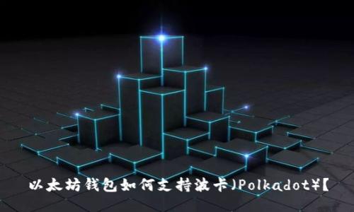 以太坊钱包如何支持波卡（Polkadot）？