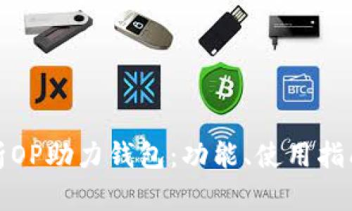全面解析OP助力钱包：功能、使用指南与优势