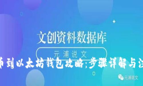 ZRX提币到以太坊钱包攻略：步骤详解与注意事项