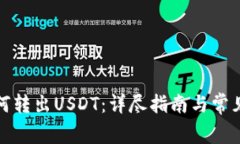 冷钱包如何转出USDT：详尽