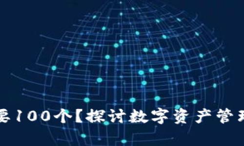 tpWallet为什么需要100个？探讨数字资产管理的多重性与安全性