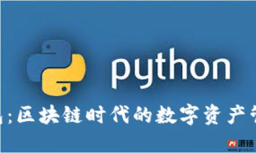 郑州Token钱包：区块链时代的数字资产管理与安全守护