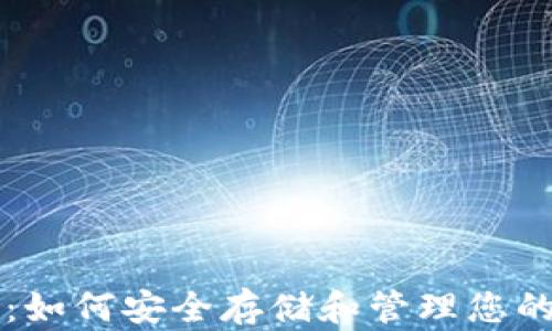 
狗狗币钱包：如何安全存储和管理您的狗狗币资产