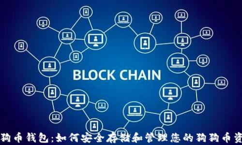 
狗狗币钱包：如何安全存储和管理您的狗狗币资产