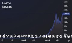 突然没有公交卡的APP钱包