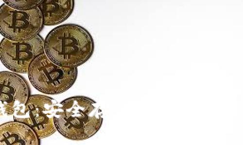 抹茶Matic钱包：安全存储与便捷交易的最佳选择