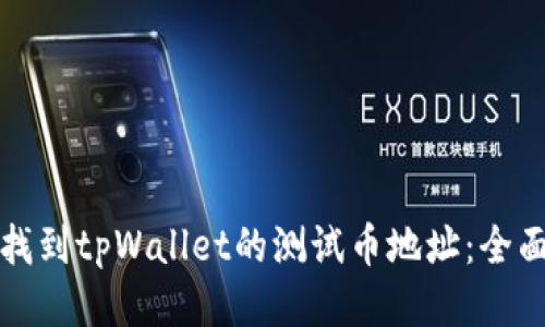如何找到tpWallet的测试币地址：全面指南