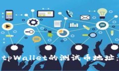 如何找到tpWallet的测试币地