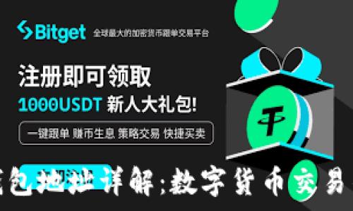  
泰达币钱包地址详解：数字货币交易的第一步