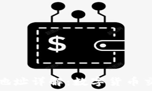   
泰达币钱包地址详解：数字货币交易的第一步