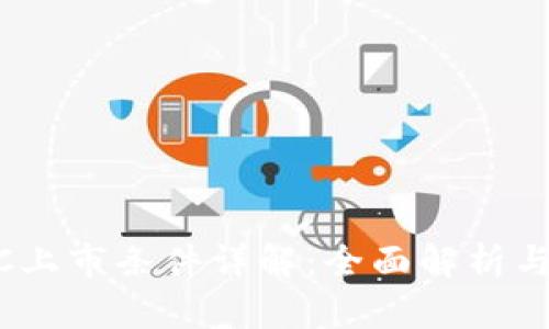 香港SPAC上市条件详解：全面解析与实务指南