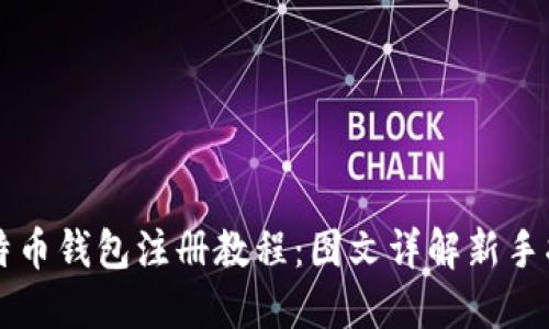 比特币钱包注册教程：图文详解新手指南