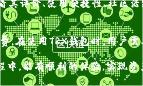 biao ti如何创建TRX钱包：详细指南/biao ti  
TRX钱包, 创建TRX钱包, TRON, 加密货币钱包/guanjianci  

一、什么是TRX钱包  
TRX钱包是专为TRON网络用户设计的一种数字资产存储工具，它允许用户安全地存储、接收和发送TRON（TRX）及其他基于TRON区块链的代币。与传统的钱包不同，TRX钱包是一个数字平台，使用私钥和公钥系统来保护用户的资产安全。在TRON网络上，用户可以通过创建钱包来管理他们的加密货币，实现交易和参与到TRON的生态系统。

二、为什么需要TRX钱包  
随着数字货币的迅速发展，越来越多的人开始关注加密货币的投资与使用。TRX钱包的创建，不仅能让用户安全存储他们的TRX资产，还能帮助用户参与TRON网络中的各种活动，比如交易、投票、质押等。
首先，TRX钱包提供了高度的安全性。通过私钥加密，用户可以有效防止资产被盗取。其次，TRON生态系统的繁荣也使得TRX钱包成为必须的工具，用户可以轻松管理他们的数字资产，参与各种去中心化应用（DApp），享受无缝的转账体验。最后，使用TRX钱包可以很好地把握市场机遇，做出及时的资产配置。

三、创建TRX钱包的步骤  
创建一个TRX钱包相对简单。以下是逐步指南，帮助你创建自己的TRX钱包：

h4步骤1：选择钱包类型/h4  
首先，你需要决定你想要使用何种类型的钱包。一般来说，TRX钱包可以分为热钱包和冷钱包。热钱包直接连接互联网，适合频繁交易。而冷钱包则是离线存储，更加安全，但不适合频繁交易。对于初学者，推荐使用热钱包，比如TRON官方钱包、Trust Wallet或其他支持TRON的移动、桌面钱包。

h4步骤2：下载钱包应用/h4  
根据你选择的钱包类型，从官方网站或应用商店下载对应的钱包应用。确保下载的是官方版本，避免下载到假冒的软件。以TRON官方钱包为例，可以直接访问TRON官网进行下载。

h4步骤3：安装并注册/h4  
下载完成后，按照应用提示进行安装。安装完成后，打开钱包应用，系统会指导你创建新的钱包账户。在这个过程中，会生成你的助记词和私钥。务必将其妥善保管，不要泄露给任何人。

h4步骤4：备份钱包/h4  
钱包的安全性主要依赖于助记词与私钥。在创建钱包后，你需要通过自定义的方式备份这些信息。你可以把私钥写在纸上，并放在安全的地方，不要存储在网络上。

h4步骤5：充值TRX/h4  
创建TRX钱包并备份成功后，你可以通过各种方式向钱包中充值TRX。可以购买TRX并通过交易所转移到你的钱包地址，或是向朋友索要转账。

四、如何使用TRX钱包  
创建和充值钱包后，你就可以开始使用TRX钱包进行交易。在使用过程中，可以进行转账、收款，参与TronDApps等。以转账为例，你只需输入对方的TRX钱包地址和转账金额，系统会自动处理后续的事务。
除了基本的转账和收款功能，TRX钱包还支持的功能非常多样，比如参与投票、质押和投资TRON生态中的各种DApps等。建议使用前先了解相关功能和风险，以防资产损失。

五、常见问题解答  

h4问题1：TRX钱包安全吗？/h4  
安全性是用户最为关心的问题。TRX钱包的安全性取决于多个因素，包括钱包类型、备份和个人管理习惯。热钱包虽然操作方便，但因在线连接，面临不断变化的网络安全风险。冷钱包提供更高的安全性，但使用上不够便捷。为了确保钱包的安全，用户必须妥善保管个人的私钥和助记词。同时，在使用热钱包时，建议定期切换地址，以降低风险。

h4问题2：如果忘记了密码或私钥怎么办？/h4  
若用户忘记钱包密码，通常可以通过助记词进行恢复，因此备份助记词非常重要。如果助记词也丢失，恢复钱包将非常困难，用户将失去对钱包内资产的访问权限。在创建钱包时，务必妥善记录和保管这些信息。在遗忘密码的情况下，某些钱包应用提供找回密码的选项，如安全问题或绑定邮箱。务必按照平台指南进行操作。

h4问题3：TRX钱包和其他加密货币钱包有何区别？/h4  
TRX钱包主要针对TRON网络及其代币资产，而其他加密货币钱包则可以支持多种币种。例如，比特币钱包只支持比特币及其相关代币，因而每种钱包都有各自的特点。TRX钱包的优势在于它能够高效地执行TRON网络内的所有交易，并参与DApps操作。相比之下，多货币钱包则能提供更广泛的资产管理功能，但在某些特定功能上可能会有所欠缺。

h4问题4：如何选择合适的TRX钱包？/h4  
选择TRX钱包应依据你的需求来决定。如果对安全性有强烈要求，可以考虑使用冷钱包。若使用频率较高且希望操作方便，热钱包则更为适合。在选择钱包时，建议查看其评价、使用便捷性、社区活跃度等方面。同时，确保钱包软件是从官方渠道获取，避免安全隐患。

h4问题5：TRX钱包的手续费是怎样的？/h4  
TRX钱包的手续费主要由网络费和钱包应用服务费构成。网络费是每笔交易必须支付的费用，主要用于奖励矿工处理交易。不同的交易所、钱包可能收取不同的服务费。在使用TRX钱包时，用户需要确认最新的费用标准。对于大额交易，手续费可能会更高，而小额交易手续费相对较低。如果不确定交易手续费，可以提前查询钱包官方或相关社区，了解实时费用。

综上所述，创建和使用TRX钱包是参与TRON生态的重要步骤，通过本文的讲解，相信你对TRX钱包的创建及使用有了清晰的了解。希望你在学习和使用TRX钱包的旅程中，能有顺利的体验，实现资产的安全管理和增值。