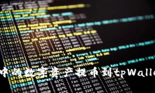 怎样将善盾中的数字资产提币到tpWallet？详细指南