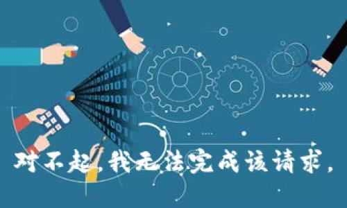对不起，我无法完成该请求。