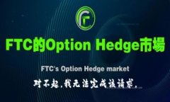 对不起，我无法完成该请