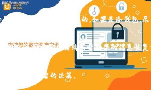   什么钱包 USDT 不需要实名认证？ / 
 guanjianci USDT钱包, 无需实名认证, 加密货币, 数字资产 /guanjianci 

引言
在加密货币不断发展的当下，USDT（泰达币）作为一种热门的稳定币，日益受到投资者的青睐。USDT 的主要特点在于其与美元的1：1锚定，使其在数字货币市场中发挥了重要的作用。许多投资者可能希望寻找一些钱包来存储他们的 USDT，但有些钱包需要用户进行实名认证，这在一定程度上限制了隐私保护。如果你也在寻找那些无需实名认证的钱包，本文将为你提供全面的分析和建议。

一、USDT及其钱包的基本概念
USDT，全称为 Tether（泰达币），诞生于 2014 年，是一种以美元为基础资产的稳定币。USDT 的最大优势在于其稳定性，很多投资者在面对市场波动时，会将资金转换为 USDT，以防止亏损。然而，为了存储和管理 USDT，用户需要使用专门的钱包。

加密货币钱包通常分为两大类：热钱包和冷钱包。热钱包是指连接互联网的钱包，方便用户随时进行交易；冷钱包则是不连接互联网，用于长期存储资产，安全性较高。无论使用哪种钱包，选择一个适合自己的钱包都是非常重要的。

二、无需实名认证的钱包类型
在选择钱包时，用户可能会因为想要保护自己的隐私而倾向于寻找无需实名认证的钱包。一些钱包平台采取了去中心化的方式，用户只需创建一个钱包地址，就可以开始交易。以下是一些常见的无需实名认证钱包的类型：

h41. 热钱包/h4
这类钱包通常是网页或手机应用程序，方便使用且支持多种加密货币。用户只需通过邮箱或手机号码注册，即可获得钱包地址。例如，Exodus 和 Atomic Wallet 等热钱包都不需要实名认证，用户可直接下载并使用。

h42. 硬件钱包/h4
硬件钱包是一种冷钱包，能够通过 USB 或蓝牙连接到电脑或手机。由于其不需要联网，安全性极高，且大部分硬件钱包在创建时无需实名认证。Trezor 和 Ledger 是两款广受欢迎的硬件钱包。

h43. 去中心化钱包/h4
这类钱包不依赖于中央服务器，用户通过生成的私钥和公钥进行交易，完全控制自己的资金。如 MetaMask 和 Trust Wallet 这样的去中心化钱包，无需进行任何实名认证。

三、选择 USDT 钱包时的注意事项
选择 USDT 钱包时，用户应该考虑以下几个重要因素，以确保选择最适合自己的钱包：

h41. 安全性/h4
当涉及到资金时，钱包的安全性是首要考虑的因素。用户应该选择那些提供双重认证、私钥离线存储以及冷存储功能的钱包，以降低资金被盗的风险。

h42. 使用方便性/h4
用户需要一个操作简单、界面友好的钱包，能够方便地进行交易、接收和发送 USDT。对于新手来说，用户体验尤为重要。

h43. 兼容性/h4
不同的钱包可能支持不同的区块链和代币，用户需要确认所选钱包能够支持 USDT，以及其他可能需要使用的加密货币。

h44. 社区支持与更新/h4
一个活跃并支持用户的问题解答的社区，能够在用户遇到困难时及时提供帮助。此外，定期更新也能确保钱包的安全性和性能。

四、不可避免的风险
尽管无需实名认证的USDT钱包在便利性和隐私性上都占有优势，但也并非完美，用户仍需警惕以下风险：

h41. 被盗风险/h4
如果热钱包二维码或私钥被其他人获取，可能导致资金被盗。而冷钱包虽然相对安全，但如果用户丢失了硬件钱包，或者未妥善保存助记词，也会造成无法找回资产。

h42. 诈骗风险/h4
由于加密货币市场的开放性，很多诈骗项目也趁之而入。用户在使用无实名认证的钱包时，应提高警惕，避免在不明网站或平台上操作。

h43. 技术风险/h4
一些去中心化钱包可能存在技术漏洞，用户应确保选择具有良好口碑和广泛使用的钱包。此外，定期关注钱包的更新和维护信息，以保证其安全性。

五、针对相关问题的解答

h4问题一：什么是USDT，为什么它受欢迎？/h4
USDT是一种基于区块链的稳定币，其价值与美元相挂钩，以1:1的比例保持稳定，这使得它成为在波动的加密市场中一种安全的资产避风港。由于其与传统货币的挂钩，很多投资者在处理其他高波动性的加密货币时，会选择将资产转换为USDT，这提高了USDT的市场需求和人气。此外，它还被广泛用于区块链上的交易，许多交易所都支持USDT的交易，形成了它的生态系统。

h4问题二：哪些钱包支持USDT且无需实名认证？/h4
目前，多个热钱包、硬件钱包以及去中心化钱包都支持USDT且无需实名认证。例如，Trust Wallet便是一个流行的去中心化钱包，其用户可以轻松存储和交易USDT而无需提供任何身份证明。另一个例子是Exodus钱包，它支持多种数字资产，包括USDT，同时也没有实名认证的要求。此外，Ledger和Trezor等硬件钱包也非常安全，可存储USDT，而不需要用户身份验证。

h4问题三：我如何从一个钱包转移USDT到另一个钱包？/h4
将USDT从一个钱包转移到另一个钱包，通常需要以下步骤。首先，打开你当前持有USDT的钱包，找到发送或转账的选项。在“接收地址”一栏中，输入你目标钱包的地址，确保地址准确无误，这是非常重要的一步，因为输入错误可能导致资金丢失。之后，输入你希望转移的USDT数量，确认交易信息无误后，提交交易。转账可能需要一些时间，会根据网络繁忙程度而有所不同。此外，确保在期望的手续费范围内操作，以避免交易被延迟或拒绝。

h4问题四：如何确保钱包的安全性？/h4
确保钱包安全性有几个方面。首先，务必选用知名度高且用户评价良好的钱包。其次，不要共享你的私钥或助记词，任何一个人获取这些信息都有可能导致资金盗窃。此外，建议使用双因素认证（2FA）和多重签名功能。对于热钱包，定期备份钱包信息也是非常重要的。如果是冷钱包，尽量将其远离网络，并储存于安全的地方。保持钱包软件和设备的更新，随时关注安全漏洞信息，都是提高钱包安全性的有效手段。

h4问题五：如果忘记了钱包的登录信息，我该怎么办？/h4
如果忘记了钱包的登录信息，不同类型的钱包可能有不同的方法来恢复。在使用热钱包时，如果你有备份的助记词或私钥，可以依据其提示进行恢复；大多数钱包有“找回密码”的选项，用户可以尝试通过注册的邮箱进行密码重置。如果是冷钱包，通常需要凭借购买时提供的信息恢复资产。如果实在无法找回，建议联系钱包服务提供商的客服，提供相关的证据。他们可能会帮助你找回访问权限。然而，对于去中心化的钱包，恢复的选择可能不多，特别是没有保存备份的情况下，因此，平时一定要重视备份和记录相关信息。

总结
选择一个合适的钱包来存储你的 USDT 是确保资金安全和使用便利的关键。无论你选择哪个钱包，了解其优缺点、保障措施以及确保安全使用的常识都是必要的。希望本篇文章能够为你提供有价值的信息，帮助你在加密资产的管理和投资中做出明智的决策。