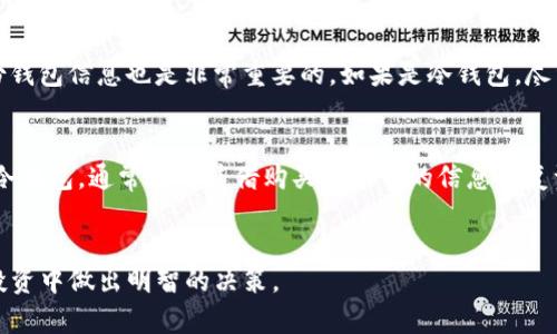   什么钱包 USDT 不需要实名认证？ / 
 guanjianci USDT钱包, 无需实名认证, 加密货币, 数字资产 /guanjianci 

引言
在加密货币不断发展的当下，USDT（泰达币）作为一种热门的稳定币，日益受到投资者的青睐。USDT 的主要特点在于其与美元的1：1锚定，使其在数字货币市场中发挥了重要的作用。许多投资者可能希望寻找一些钱包来存储他们的 USDT，但有些钱包需要用户进行实名认证，这在一定程度上限制了隐私保护。如果你也在寻找那些无需实名认证的钱包，本文将为你提供全面的分析和建议。

一、USDT及其钱包的基本概念
USDT，全称为 Tether（泰达币），诞生于 2014 年，是一种以美元为基础资产的稳定币。USDT 的最大优势在于其稳定性，很多投资者在面对市场波动时，会将资金转换为 USDT，以防止亏损。然而，为了存储和管理 USDT，用户需要使用专门的钱包。

加密货币钱包通常分为两大类：热钱包和冷钱包。热钱包是指连接互联网的钱包，方便用户随时进行交易；冷钱包则是不连接互联网，用于长期存储资产，安全性较高。无论使用哪种钱包，选择一个适合自己的钱包都是非常重要的。

二、无需实名认证的钱包类型
在选择钱包时，用户可能会因为想要保护自己的隐私而倾向于寻找无需实名认证的钱包。一些钱包平台采取了去中心化的方式，用户只需创建一个钱包地址，就可以开始交易。以下是一些常见的无需实名认证钱包的类型：

h41. 热钱包/h4
这类钱包通常是网页或手机应用程序，方便使用且支持多种加密货币。用户只需通过邮箱或手机号码注册，即可获得钱包地址。例如，Exodus 和 Atomic Wallet 等热钱包都不需要实名认证，用户可直接下载并使用。

h42. 硬件钱包/h4
硬件钱包是一种冷钱包，能够通过 USB 或蓝牙连接到电脑或手机。由于其不需要联网，安全性极高，且大部分硬件钱包在创建时无需实名认证。Trezor 和 Ledger 是两款广受欢迎的硬件钱包。

h43. 去中心化钱包/h4
这类钱包不依赖于中央服务器，用户通过生成的私钥和公钥进行交易，完全控制自己的资金。如 MetaMask 和 Trust Wallet 这样的去中心化钱包，无需进行任何实名认证。

三、选择 USDT 钱包时的注意事项
选择 USDT 钱包时，用户应该考虑以下几个重要因素，以确保选择最适合自己的钱包：

h41. 安全性/h4
当涉及到资金时，钱包的安全性是首要考虑的因素。用户应该选择那些提供双重认证、私钥离线存储以及冷存储功能的钱包，以降低资金被盗的风险。

h42. 使用方便性/h4
用户需要一个操作简单、界面友好的钱包，能够方便地进行交易、接收和发送 USDT。对于新手来说，用户体验尤为重要。

h43. 兼容性/h4
不同的钱包可能支持不同的区块链和代币，用户需要确认所选钱包能够支持 USDT，以及其他可能需要使用的加密货币。

h44. 社区支持与更新/h4
一个活跃并支持用户的问题解答的社区，能够在用户遇到困难时及时提供帮助。此外，定期更新也能确保钱包的安全性和性能。

四、不可避免的风险
尽管无需实名认证的USDT钱包在便利性和隐私性上都占有优势，但也并非完美，用户仍需警惕以下风险：

h41. 被盗风险/h4
如果热钱包二维码或私钥被其他人获取，可能导致资金被盗。而冷钱包虽然相对安全，但如果用户丢失了硬件钱包，或者未妥善保存助记词，也会造成无法找回资产。

h42. 诈骗风险/h4
由于加密货币市场的开放性，很多诈骗项目也趁之而入。用户在使用无实名认证的钱包时，应提高警惕，避免在不明网站或平台上操作。

h43. 技术风险/h4
一些去中心化钱包可能存在技术漏洞，用户应确保选择具有良好口碑和广泛使用的钱包。此外，定期关注钱包的更新和维护信息，以保证其安全性。

五、针对相关问题的解答

h4问题一：什么是USDT，为什么它受欢迎？/h4
USDT是一种基于区块链的稳定币，其价值与美元相挂钩，以1:1的比例保持稳定，这使得它成为在波动的加密市场中一种安全的资产避风港。由于其与传统货币的挂钩，很多投资者在处理其他高波动性的加密货币时，会选择将资产转换为USDT，这提高了USDT的市场需求和人气。此外，它还被广泛用于区块链上的交易，许多交易所都支持USDT的交易，形成了它的生态系统。

h4问题二：哪些钱包支持USDT且无需实名认证？/h4
目前，多个热钱包、硬件钱包以及去中心化钱包都支持USDT且无需实名认证。例如，Trust Wallet便是一个流行的去中心化钱包，其用户可以轻松存储和交易USDT而无需提供任何身份证明。另一个例子是Exodus钱包，它支持多种数字资产，包括USDT，同时也没有实名认证的要求。此外，Ledger和Trezor等硬件钱包也非常安全，可存储USDT，而不需要用户身份验证。

h4问题三：我如何从一个钱包转移USDT到另一个钱包？/h4
将USDT从一个钱包转移到另一个钱包，通常需要以下步骤。首先，打开你当前持有USDT的钱包，找到发送或转账的选项。在“接收地址”一栏中，输入你目标钱包的地址，确保地址准确无误，这是非常重要的一步，因为输入错误可能导致资金丢失。之后，输入你希望转移的USDT数量，确认交易信息无误后，提交交易。转账可能需要一些时间，会根据网络繁忙程度而有所不同。此外，确保在期望的手续费范围内操作，以避免交易被延迟或拒绝。

h4问题四：如何确保钱包的安全性？/h4
确保钱包安全性有几个方面。首先，务必选用知名度高且用户评价良好的钱包。其次，不要共享你的私钥或助记词，任何一个人获取这些信息都有可能导致资金盗窃。此外，建议使用双因素认证（2FA）和多重签名功能。对于热钱包，定期备份钱包信息也是非常重要的。如果是冷钱包，尽量将其远离网络，并储存于安全的地方。保持钱包软件和设备的更新，随时关注安全漏洞信息，都是提高钱包安全性的有效手段。

h4问题五：如果忘记了钱包的登录信息，我该怎么办？/h4
如果忘记了钱包的登录信息，不同类型的钱包可能有不同的方法来恢复。在使用热钱包时，如果你有备份的助记词或私钥，可以依据其提示进行恢复；大多数钱包有“找回密码”的选项，用户可以尝试通过注册的邮箱进行密码重置。如果是冷钱包，通常需要凭借购买时提供的信息恢复资产。如果实在无法找回，建议联系钱包服务提供商的客服，提供相关的证据。他们可能会帮助你找回访问权限。然而，对于去中心化的钱包，恢复的选择可能不多，特别是没有保存备份的情况下，因此，平时一定要重视备份和记录相关信息。

总结
选择一个合适的钱包来存储你的 USDT 是确保资金安全和使用便利的关键。无论你选择哪个钱包，了解其优缺点、保障措施以及确保安全使用的常识都是必要的。希望本篇文章能够为你提供有价值的信息，帮助你在加密资产的管理和投资中做出明智的决策。