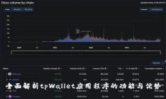 全面解析tpWallet应用程序的功能与优势
