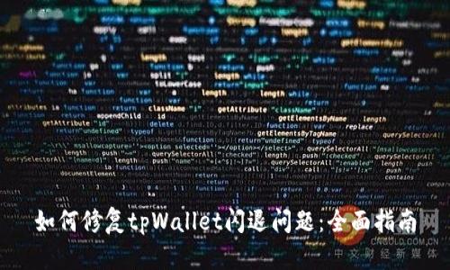如何修复tpWallet闪退问题：全面指南