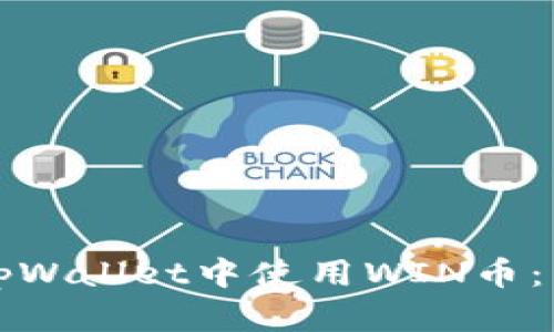 如何在tpWallet中使用WIN币：详细指南