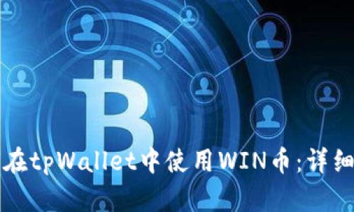 如何在tpWallet中使用WIN币：详细指南