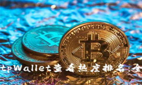 如何使用tpWallet查看热度排名：全方位指南