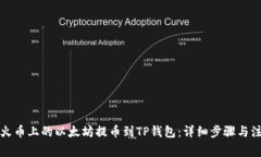 如何将火币上的以太坊提