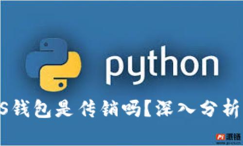 比特币PLUS钱包是传销吗？深入分析与真相揭秘