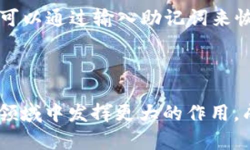   tpWallet与夸克链的结合：区块链技术的未来探索 / 
 guanjianci tpWallet, 夸克链, 区块链, 加密货币 /guanjianci 

引言
随着数字货币和区块链技术的飞速发展，越来越多的人开始关注和参与这个新兴的领域。其中，tpWallet作为一款创新的钱包解决方案，其与夸克链的结合备受瞩目。本文将详细探讨tpWallet与夸克链的互动，以及它们在区块链生态中的重要性。

什么是tpWallet？
tpWallet是一款用户友好的数字钱包，旨在为用户提供安全、方便的数字货币存储和交易解决方案。它支持多种加密货币，并通过先进的加密技术保护用户的资产。tpWallet不仅使用户能够轻松进行加密货币的存储和转账，还提供了一系列有助于用户管理资产的功能，例如交易历史记录、实时行情查询等。

夸克链概述
夸克链是一种新兴的区块链技术，旨在解决现有区块链在扩展性和性能方面的不足。夸克链采用了创新性的共识机制，能够在保证安全性的同时大幅提升交易处理速度和网络效率。其灵活的设计使得开发者可以在夸克链上轻松构建去中心化应用（DApp）和智能合约，这使得夸克链在越来越多的行业中找到了应用场景。

tpWallet为何选择夸克链？
tpWallet选择与夸克链合作，主要是因为夸克链在扩展性、安全性和用户体验方面的优势。众所周知，传统的区块链系统在面对大规模用户和交易时常常会出现网络拥堵和高交易费用的问题。而夸克链的创新技术恰好能够解决这些问题，为tpWallet用户提供更加流畅和经济的交易体验。此外，夸克链的高安全性也让tpWallet能够更好地保护用户资产。

tpWallet与夸克链的核心功能
tpWallet与夸克链的结合使得用户可以在其平台上享受到多项核心功能：
ul
    listrong高效的交易处理：/strong夸克链的技术架构使得每笔交易的确认时间远低于传统区块链，用户无需等待较长时间即可完成交易。/li
    listrong低交易费用：/strong由于夸克链的高效网络，用户在转账时能够享受较低的交易费用，降低了参与的门槛。/li
    listrong安全性：/strongtpWallet通过与夸克链的深度集成，确保用户的资金和数据安全，采用多重加密技术保护私钥。/li
    listrong易于使用：/strongtpWallet的界面友好，用户即使没有区块链背景也可以轻松上手，进行加密货币的管理与交易。/li
/ul

tpWallet如何保障用户资产安全？
保障用户资产安全始终是tpWallet开发的核心。通过与夸克链深度集成，tpWallet能够利用夸克链的安全性优势，将用户的资产保护在一个强大的区块链网络中。
tpWallet采取了多重加密技术来保护用户的私钥。此外，钱包还支持多种身份验证机制，例如双因素认证（2FA），进一步提升了账户的安全性。用户的信息和交易数据都在加密状态下存储，防止未授权访问和信息泄露。

tpWallet的用户体验
tpWallet注重用户体验，从注册到交易，每个环节都经过精心设计。新用户可以通过简单的步骤快速创建账户，设定安全措施。交易过程中的提示和反馈非常清晰，确保用户在每一步都能获得所需的信息。
此外，tpWallet还提供了详细的交易历史记录，让用户随时了解自己的资金流向。用户还可以通过实时市场行情分析，做出更明智的投资决策。

tpWallet与夸克链未来的发展方向
未来，tpWallet计划进一步与夸克链的技术团队合作，推出更多具有创新性的功能，例如去中心化金融（DeFi）服务和跨链交易能力，以满足日益增长的用户需求。
此外，tpWallet还计划扩展支持更多种类的数字资产，形成一个更加多元化的资产管理平台，吸引更多的用户加入到夸克链的生态中。随着区块链技术的持续发展，tpWallet希望能够成为领先的数字资产管理方案，为用户提供更全面、更安全的服务。

常见问题解答
h41. tpWallet如何确保用户隐私？/h4
隐私保护是tpWallet的一项重要功能。tpWallet使用了端到端加密技术，确保所有用户数据只有用户本人可以访问。用户的交易信息不会被存储在中央服务器中，而是通过去中心化的方法进行处理和存储。此外，tpWallet不会向第三方分享用户的私人数据，确保用户的资产和信息安全。

h42. 如何在tpWallet上进行交易？/h4
在tpWallet上进行交易相对简单。用户需要首先下载并安装tpWallet，创建账户后，进行身份验证。随后，用户可以通过界面上的“发送”或“接收”按钮进行交易。
在进行发送时，用户只需输入对方的钱包地址以及转账金额，随后确认交易即可。tpWallet会实时更新余额，并提供交易状态反馈。

h43. tpWallet支持哪些加密货币？/h4
tpWallet支持多种主流加密货币，包括比特币（BTC）、以太坊（ETH）、瑞波币（XRP）等。随着tpWallet与夸克链的进一步发展，预计将支持更多新兴加密资产，以满足不同用户的需求。
用户在选择存储和交易的加密货币时，可以通过tpWallet提供的实时行情功能，获取最新的市场信息和趋势分析。

h44. tpWallet是否支持跨链交易？/h4
目前，tpWallet已启动对跨链交易的研究，目标是在不久的将来实现这一功能。跨链交易能够极大地提高用户在不同区块链网络之间的交易效率，用户将不再局限于某一特定区块链的资产。
tpWallet希望借助夸克链的技术优势，推进跨链技术的应用，扩大用户的资产投资组合和多样化交易选项。

h45. 如何恢复tpWallet的账户？/h4
tpWallet提供了多种恢复账户的选项。用户在创建账户时，会生成一组恢复助记词（Mnemonic Phrase），这是恢复账户的关键。如果用户忘记密码或无法访问账户，可以通过输入助记词来恢复其账户和资产。
此外，tpWallet也提供了邮箱绑定和双因素认证功能，用户可通过这些机制进行账户的恢复和保护。

总结
tpWallet与夸克链的结合不仅提升了用户的交易体验，更为区块链技术的发展注入了新的活力。随着技术的不断进步和用户需求的增长，tpWallet必将在数字货币领域中发挥更大的作用，成为用户理想的资产管理和交易平台。在未来，tpWallet将继续致力于保护用户的资产安全，推动区块链技术的普及与应用，为全球用户提供更优质的服务。