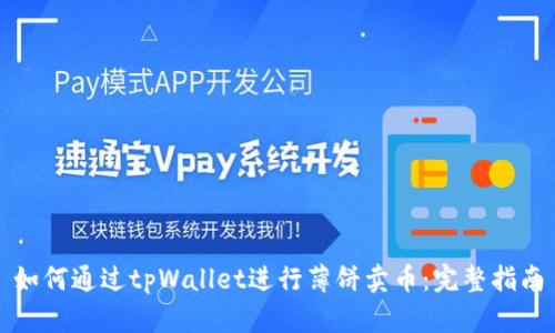 如何通过tpWallet进行薄饼卖币：完整指南