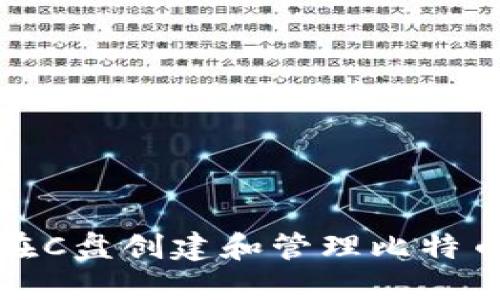 如何在C盘创建和管理比特币钱包