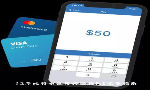 12年比特币使用哪些钱包？完整指南