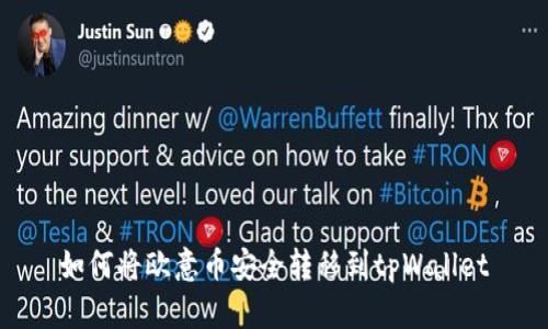 如何将欧意币安全转移到tpWallet