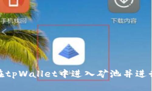 如何在tpWallet中进入矿池并进行挖矿