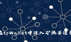 如何在tpWallet中进入矿池并