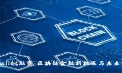 tpWallet融资：区块链金融新