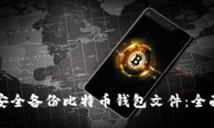 如何安全备份比特币钱包