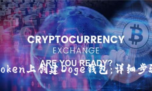 如何在Token上创建Doge钱包：详细步骤与指南