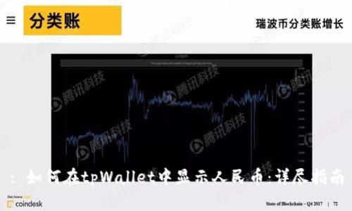 : 如何在tpWallet中显示人民币：详尽指南