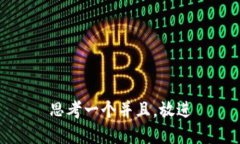 思考一个并且，放进