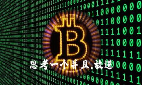 思考一个并且，放进