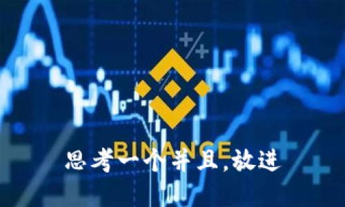 思考一个并且，放进