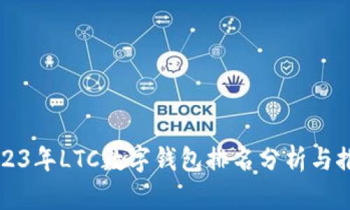 2023年LTC数字钱包排名分析与推荐