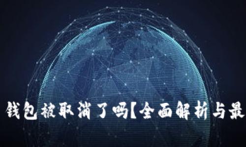 比特币钱包被取消了吗？全面解析与最新动态