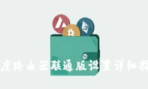 小度路由器联通版设置详细指南