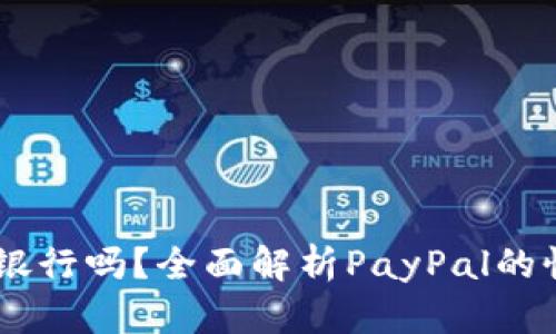 PayPal是银行吗？全面解析PayPal的性质与功能